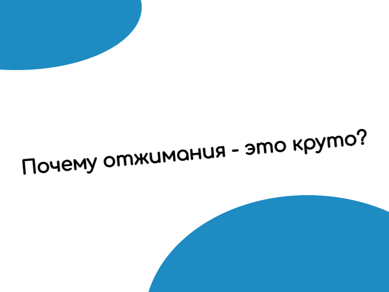 Почему отжимания это круто?